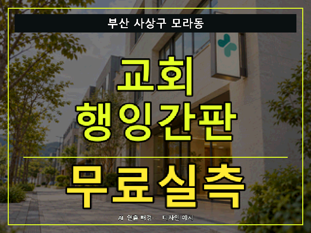 부산 사상구 모라동 교회 행잉간판 무료실측 안내 썸네일 · AI 연출 배경