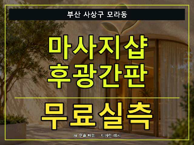 부산 사상구 모라동 마사지샵 후광간판 무료실측 안내 썸네일 · AI 연출 배경