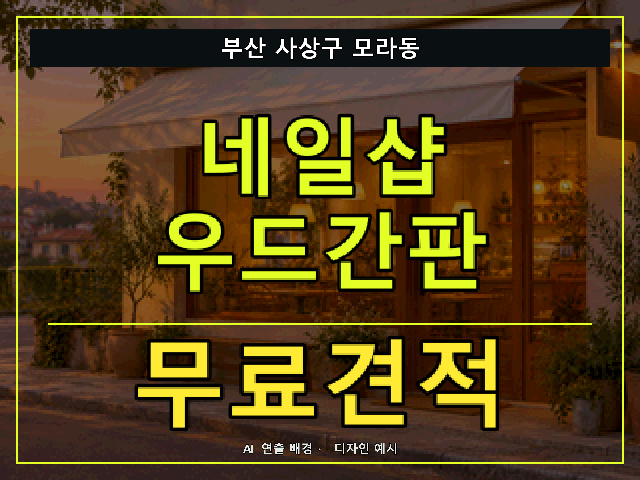부산 사상구 모라동 네일샵 우드간판 무료견적 안내 썸네일 · AI 연출 배경