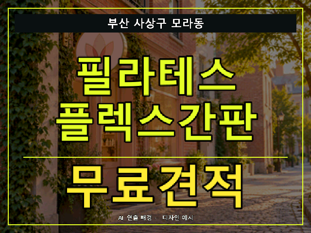 부산 사상구 모라동 필라테스 플렉스간판 무료견적 안내 썸네일 · AI 연출 배경