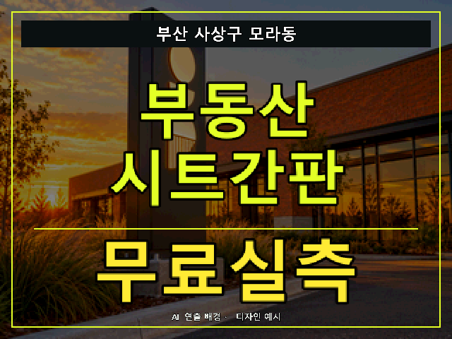 부산 사상구 모라동 부동산 시트간판 무료실측 안내 썸네일 · AI 연출 배경