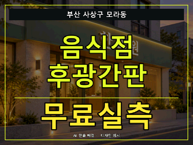 부산 사상구 모라동 음식점 후광간판 무료실측 안내 썸네일 · AI 연출 배경