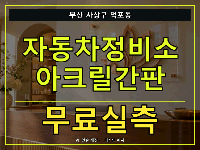 부산 사상구 덕포동 자동차정비소 아크릴간판 무료실측 안내 썸네일 · AI 연출 배경