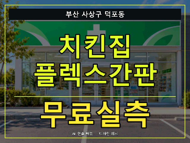 부산 사상구 덕포동 치킨집 플렉스간판 무료실측 안내 썸네일 · AI 연출 배경