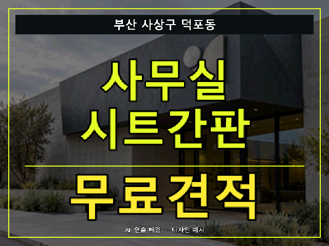 부산 사상구 덕포동 사무실 시트간판 무료견적 안내 썸네일 · AI 연출 배경