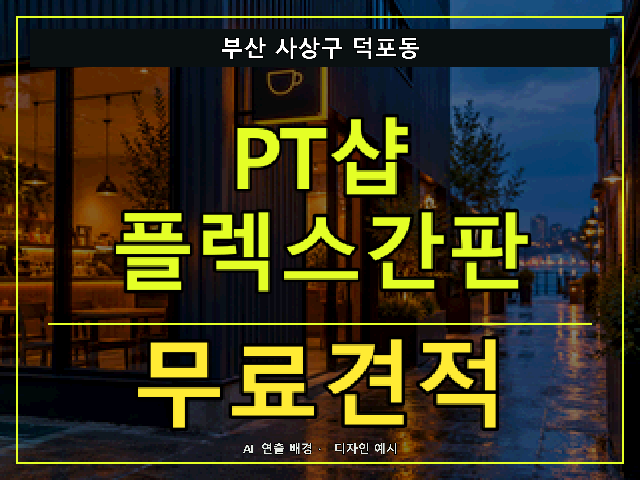 부산 사상구 덕포동 PT샵 플렉스간판 무료견적 안내 썸네일 · AI 연출 배경