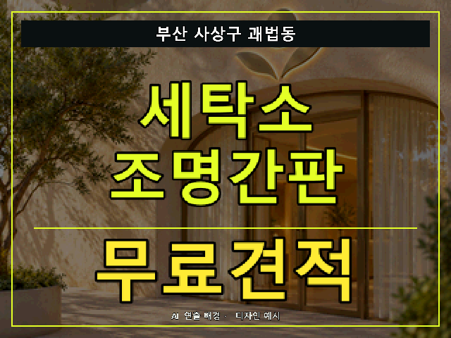 부산 사상구 괘법동 세탁소 조명간판 무료견적 안내 썸네일 · AI 연출 배경