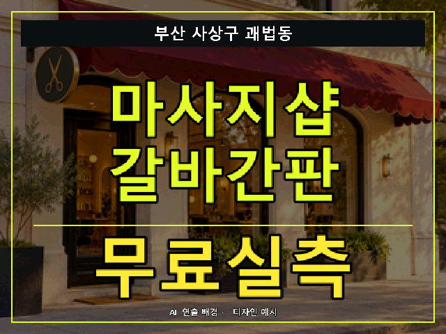 부산 사상구 괘법동 마사지샵 갈바간판 무료실측 안내 썸네일 · AI 연출 배경