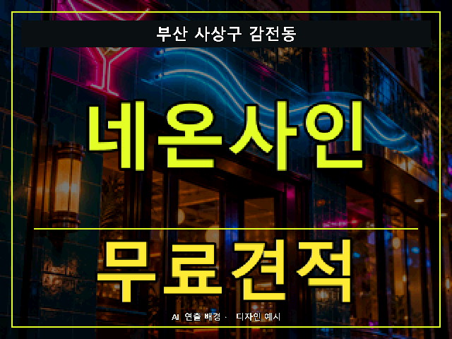 부산 사상구 감전동 네온사인 무료견적 안내 썸네일 · AI 연출 배경