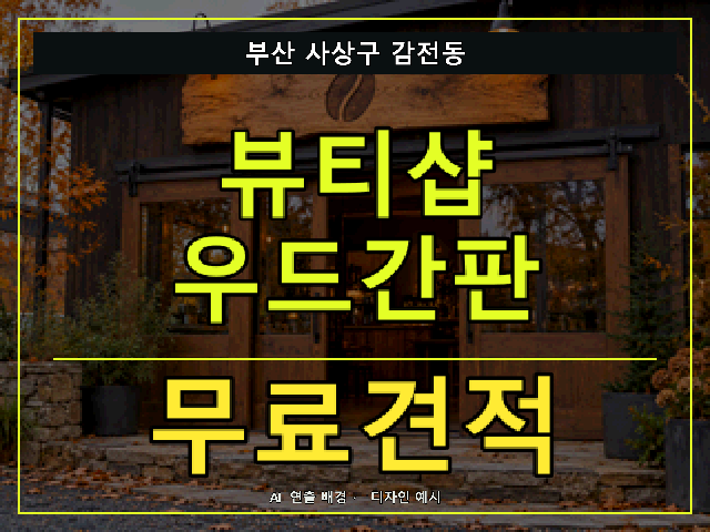 부산 사상구 감전동 뷰티샵 우드간판 무료견적 안내 썸네일 · AI 연출 배경