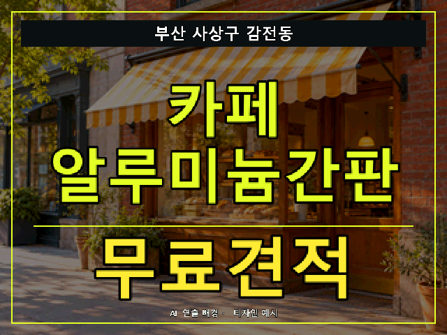 부산 사상구 감전동 카페 알루미늄간판 무료견적 안내 썸네일 · AI 연출 배경