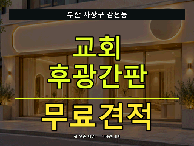 부산 사상구 감전동 교회 후광간판 무료견적 안내 썸네일 · AI 연출 배경