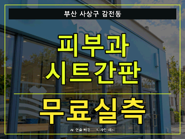 부산 사상구 감전동 피부과 시트간판 무료실측 안내 썸네일 · AI 연출 배경