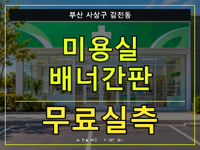 부산 사상구 감전동 미용실 배너간판 무료실측 안내 썸네일 · AI 연출 배경