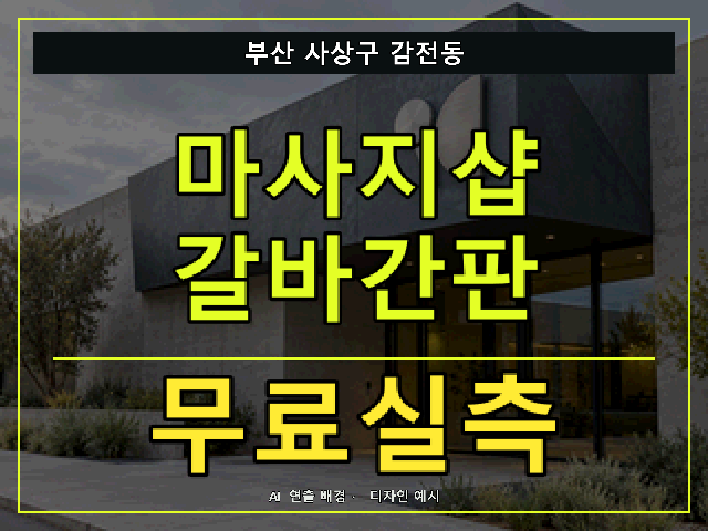 부산 사상구 감전동 마사지샵 갈바간판 무료실측 안내 썸네일 · AI 연출 배경