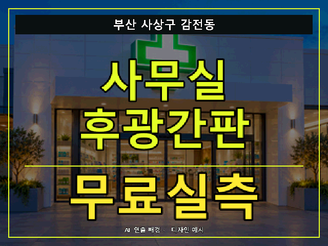 부산 사상구 감전동 사무실 후광간판 무료실측 안내 썸네일 · AI 연출 배경