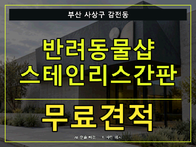 부산 사상구 감전동 반려동물샵 스테인리스간판 무료견적 안내 썸네일 · AI 연출 배경