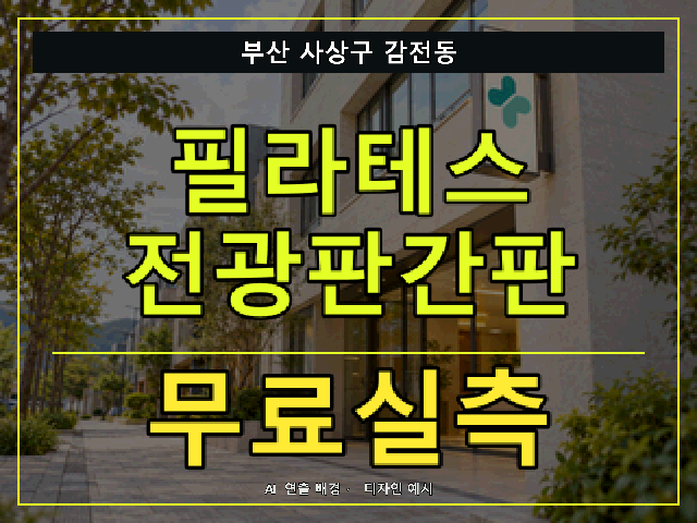 부산 사상구 감전동 필라테스 전광판간판 무료실측 안내 썸네일 · AI 연출 배경