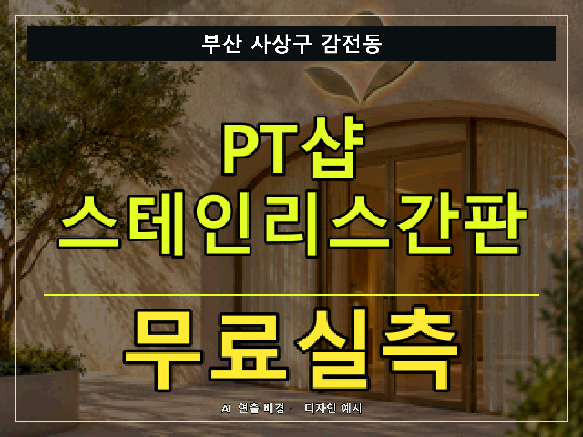 부산 사상구 감전동 PT샵 스테인리스간판 무료실측 안내 썸네일 · AI 연출 배경