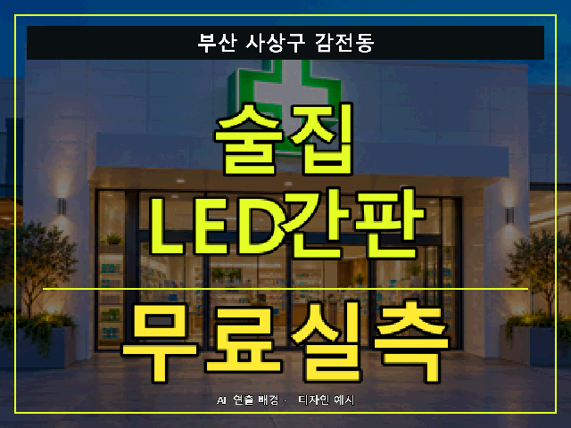 부산 사상구 감전동 술집 LED간판 무료실측 안내 썸네일 · AI 연출 배경