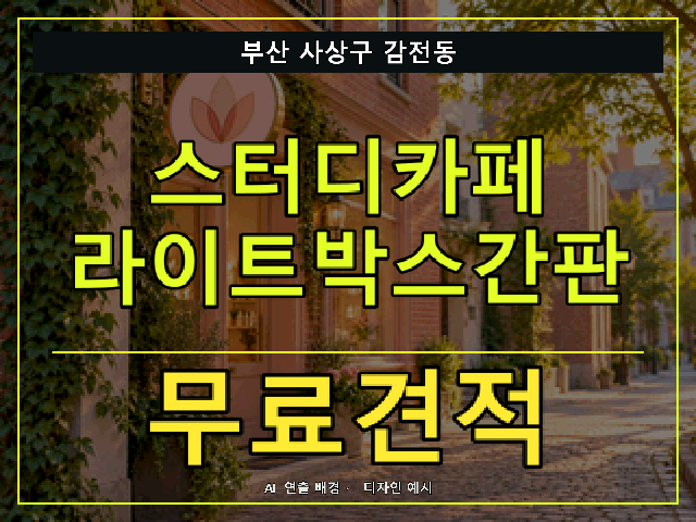 부산 사상구 감전동 스터디카페 라이트박스간판 무료견적 안내 썸네일 · AI 연출 배경
