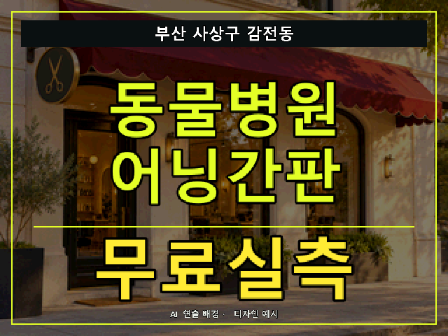 부산 사상구 감전동 동물병원 어닝간판 무료실측 안내 썸네일 · AI 연출 배경