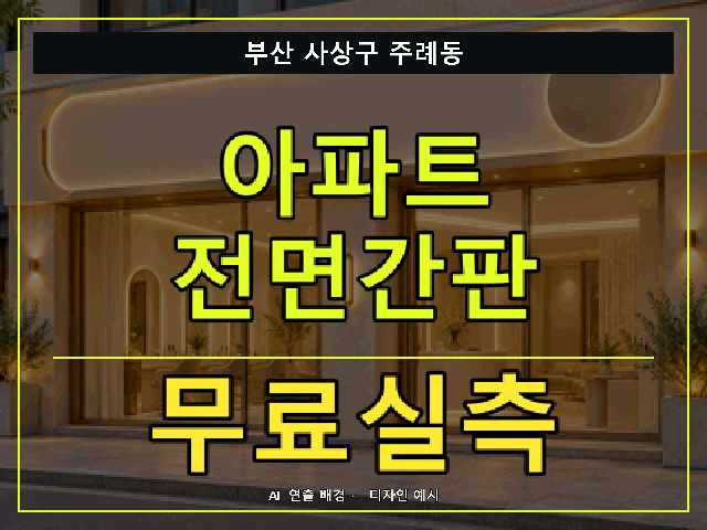 부산 사상구 주례동 아파트 전면간판 무료실측 안내 썸네일 · AI 연출 배경