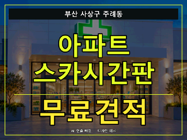 부산 사상구 주례동 아파트 스카시간판 무료견적 안내 썸네일 · AI 연출 배경