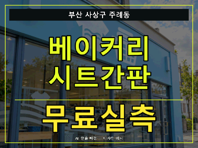 부산 사상구 주례동 베이커리 시트간판 무료실측 안내 썸네일 · AI 연출 배경