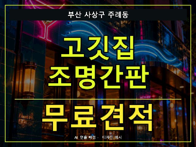 부산 사상구 주례동 고깃집 조명간판 무료견적 안내 썸네일 · AI 연출 배경