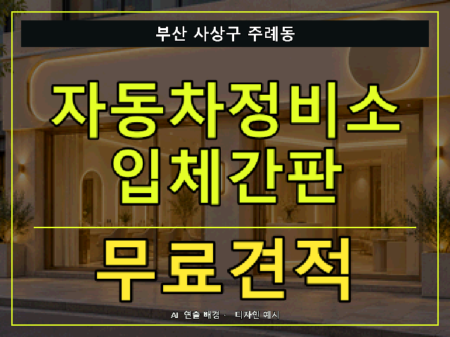 부산 사상구 주례동 자동차정비소 입체간판 무료견적 안내 썸네일 · AI 연출 배경