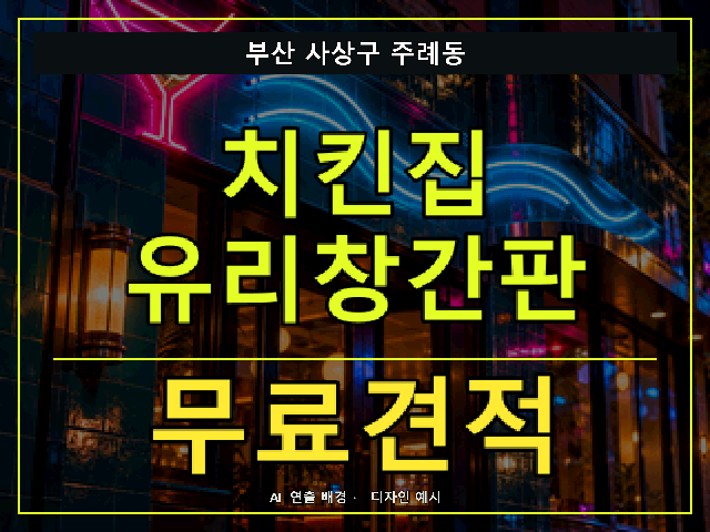 부산 사상구 주례동 치킨집 유리창간판 무료견적 안내 썸네일 · AI 연출 배경