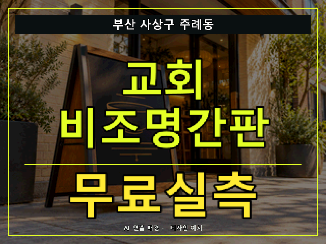 부산 사상구 주례동 교회 비조명간판 무료실측 안내 썸네일 · AI 연출 배경