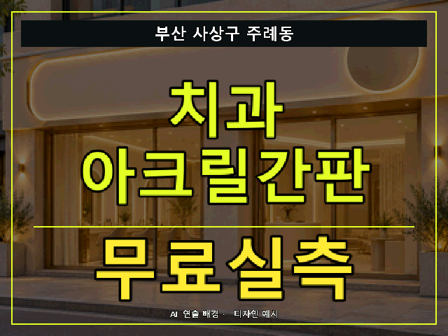 부산 사상구 주례동 치과 아크릴간판 무료실측 안내 썸네일 · AI 연출 배경