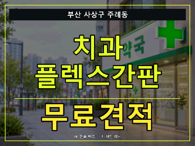 부산 사상구 주례동 치과 플렉스간판 무료견적 안내 썸네일 · AI 연출 배경