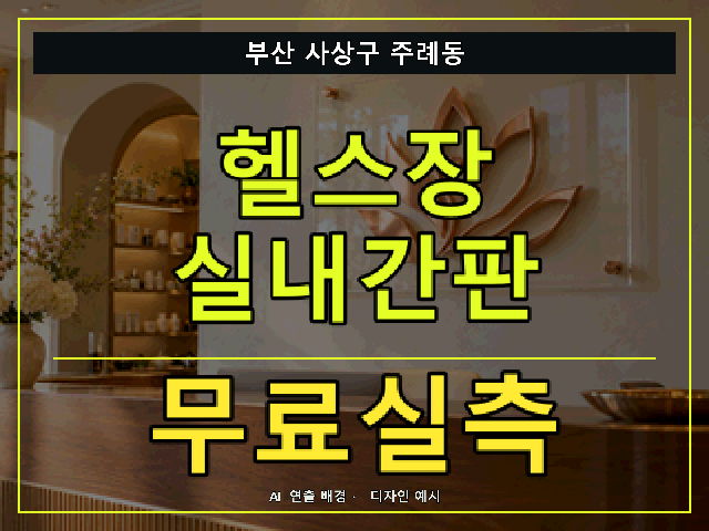 부산 사상구 주례동 헬스장 실내간판 무료실측 안내 썸네일 · AI 연출 배경