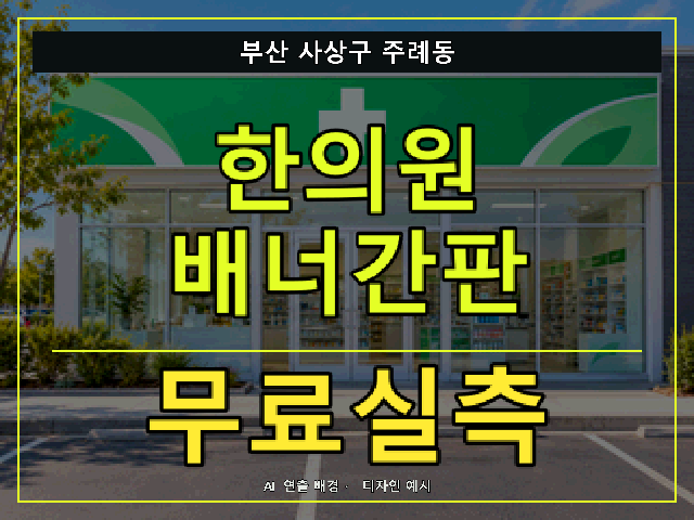 부산 사상구 주례동 한의원 배너간판 무료실측 안내 썸네일 · AI 연출 배경