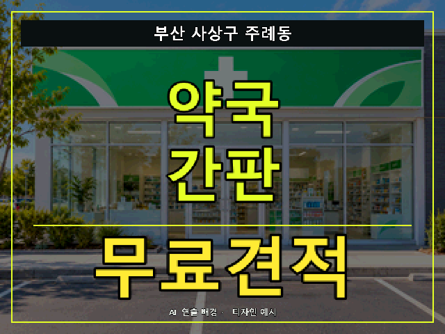 부산 사상구 주례동 약국 간판 무료견적 안내 썸네일 · AI 연출 배경