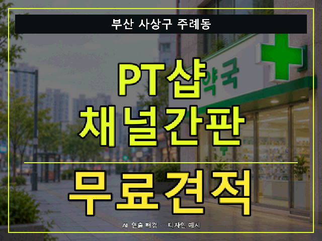 부산 사상구 주례동 PT샵 채널간판 무료견적 안내 썸네일 · AI 연출 배경