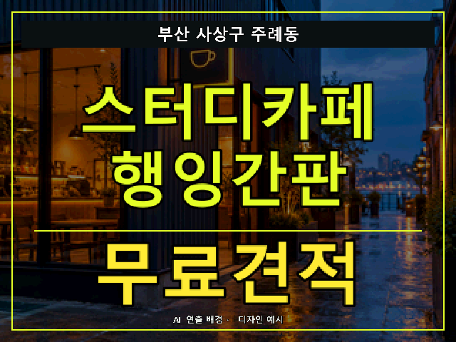 부산 사상구 주례동 스터디카페 행잉간판 무료견적 안내 썸네일 · AI 연출 배경