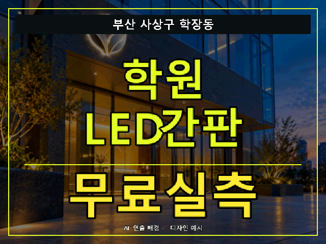 부산 사상구 학장동 학원 LED간판 무료실측 안내 썸네일 · AI 연출 배경