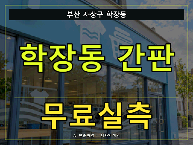 부산 사상구 학장동 간판 제작 무료실측 안내 썸네일 · AI 연출 배경