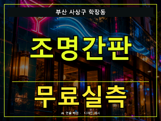 부산 사상구 학장동 조명간판 무료실측 안내 썸네일 · AI 연출 배경