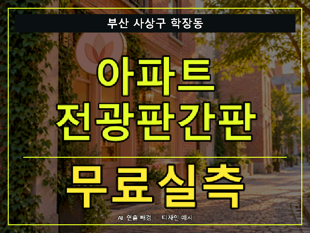부산 사상구 학장동 아파트 전광판간판 무료실측 안내 썸네일 · AI 연출 배경