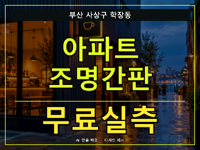 부산 사상구 학장동 아파트 조명간판 무료실측 안내 썸네일 · AI 연출 배경