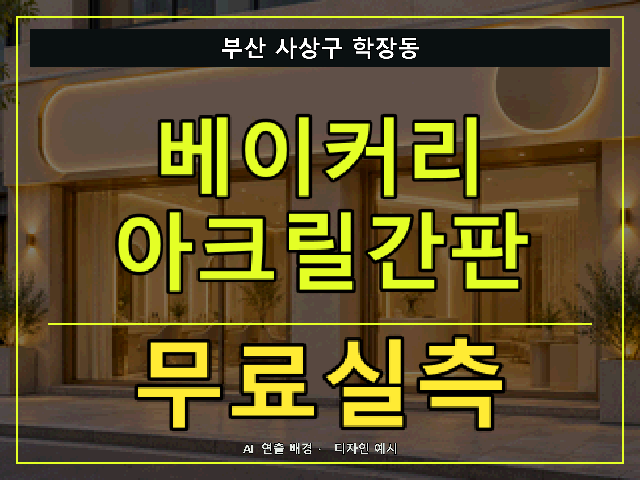 부산 사상구 학장동 베이커리 아크릴간판 무료실측 안내 썸네일 · AI 연출 배경