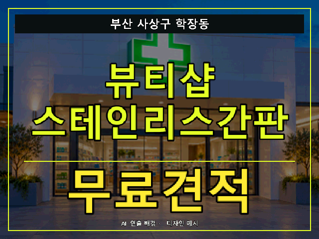 부산 사상구 학장동 뷰티샵 스테인리스간판 무료견적 안내 썸네일 · AI 연출 배경