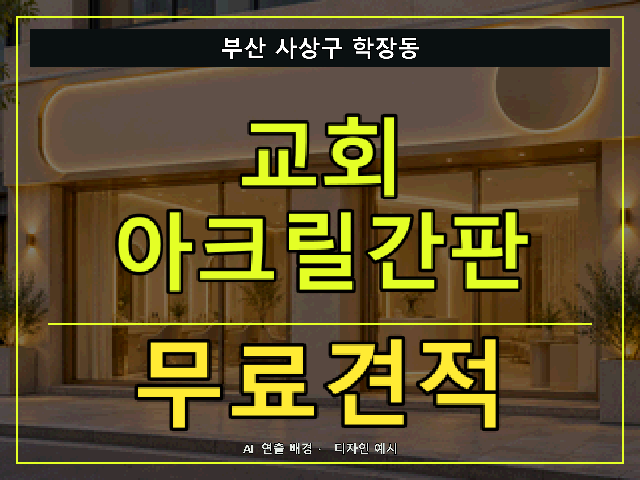 부산 사상구 학장동 교회 아크릴간판 무료견적 안내 썸네일 · AI 연출 배경