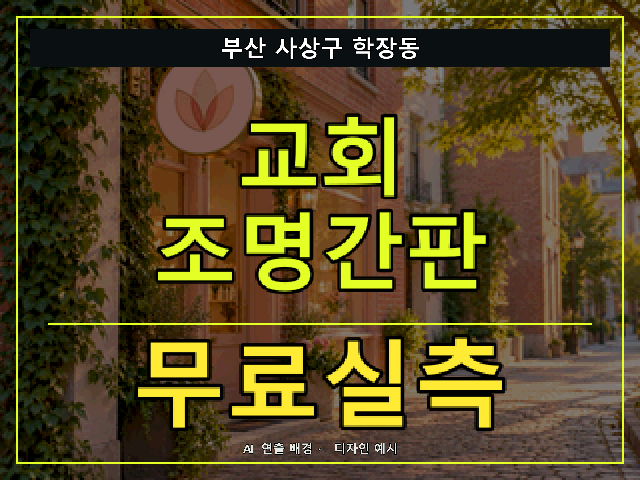 부산 사상구 학장동 교회 조명간판 무료실측 안내 썸네일 · AI 연출 배경