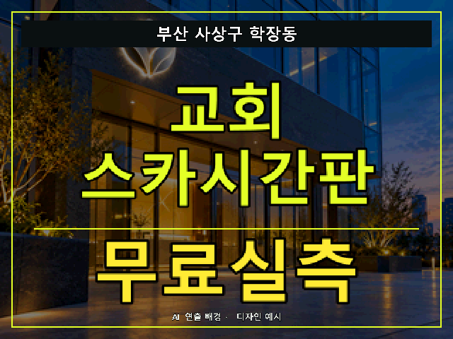 부산 사상구 학장동 교회 스카시간판 무료실측 안내 썸네일 · AI 연출 배경